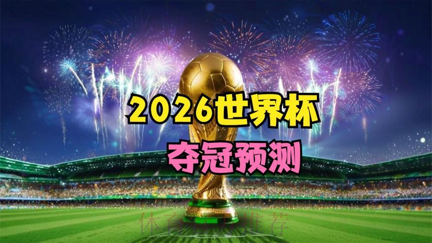 2026世界杯赛事全程直播,精彩尽在眼前 2026世界杯赛事全程直播,精彩尽在眼前