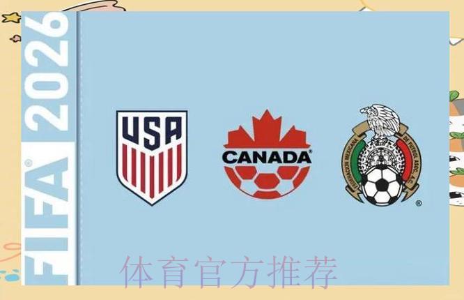 2026年世界杯美加墨三国联合承办始末 2026年世界杯美加墨三国联合承办始末