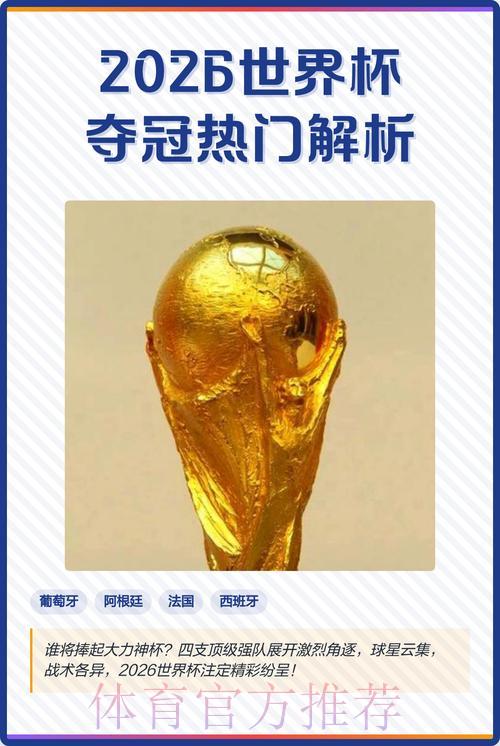 2026世界杯强强对决热门赛事深度预测与全面解析 2026世界杯强强对决热门赛事深度预测与全面解析